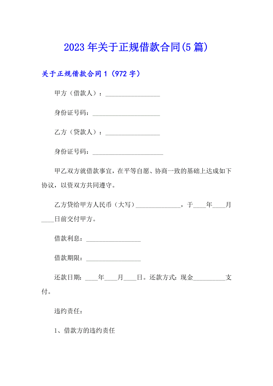 2023年关于正规借款合同(5篇)_第1页