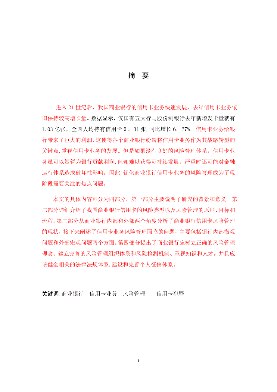 商业银行信用卡业务风险管理研究标红_第3页