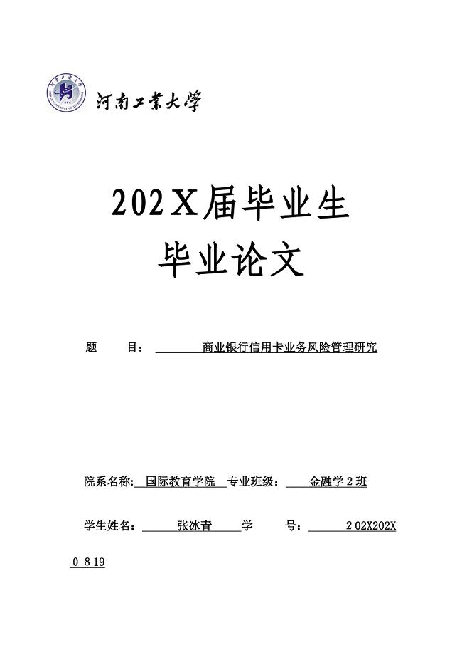 商业银行信用卡业务风险管理研究标红