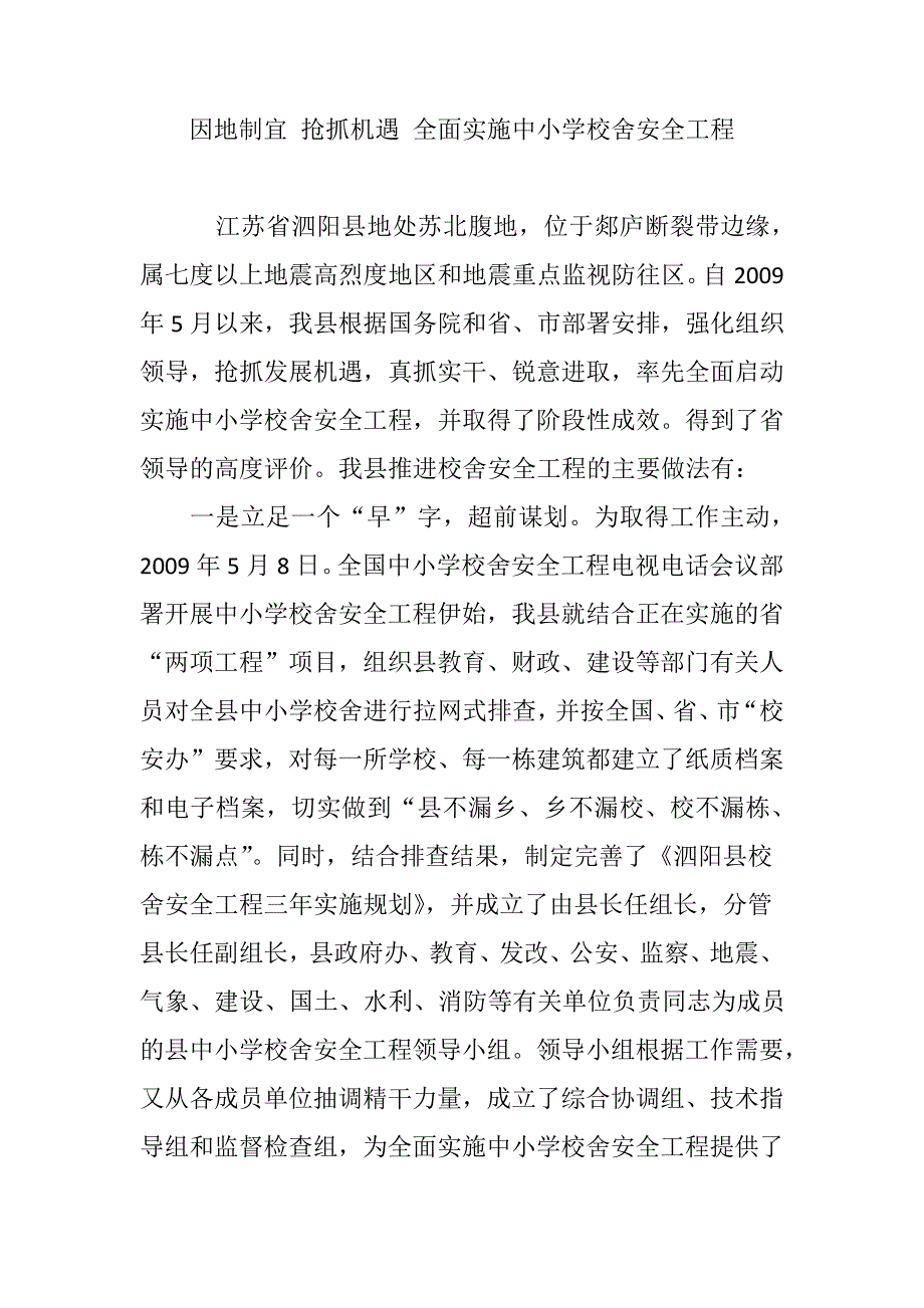 因地制宜抢抓机遇全面实施中小学校舍安全工程37297_第1页