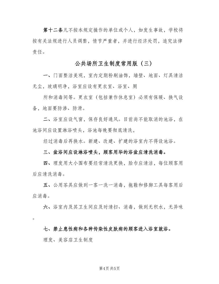 公共场所卫生制度常用版（三篇）_第4页