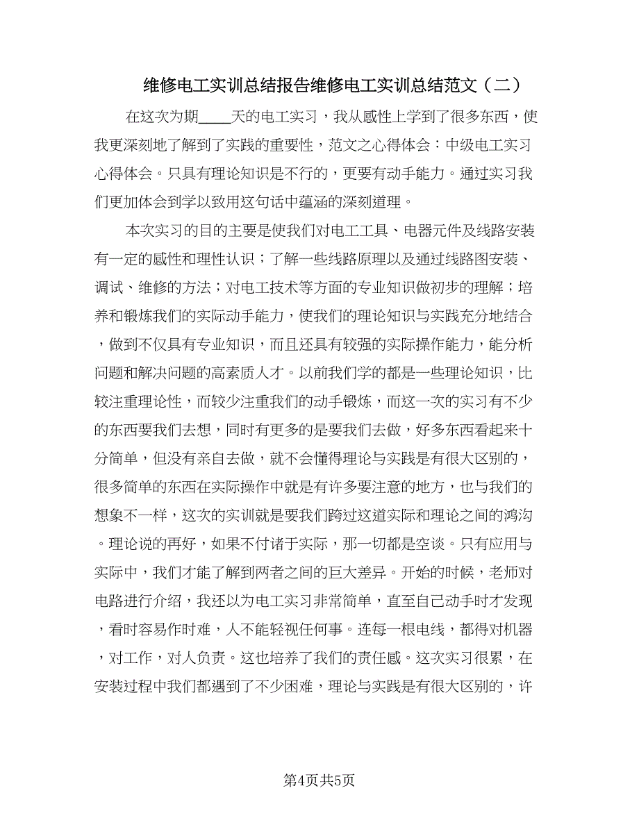 维修电工实训总结报告维修电工实训总结范文（2篇）.doc_第4页