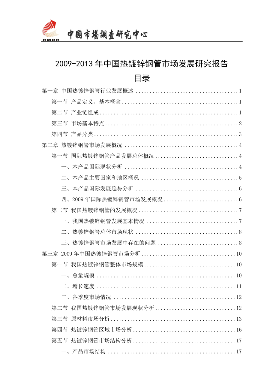 (最新)2009-2013年中国热镀锌钢管市场发展研究报告0728.doc_第2页