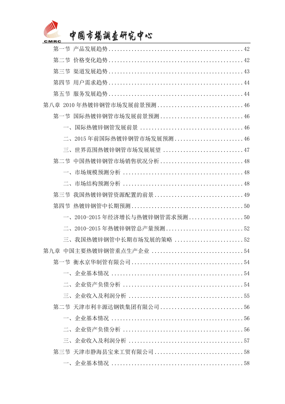 (最新)2009-2013年中国热镀锌钢管市场发展研究报告0728.doc_第4页