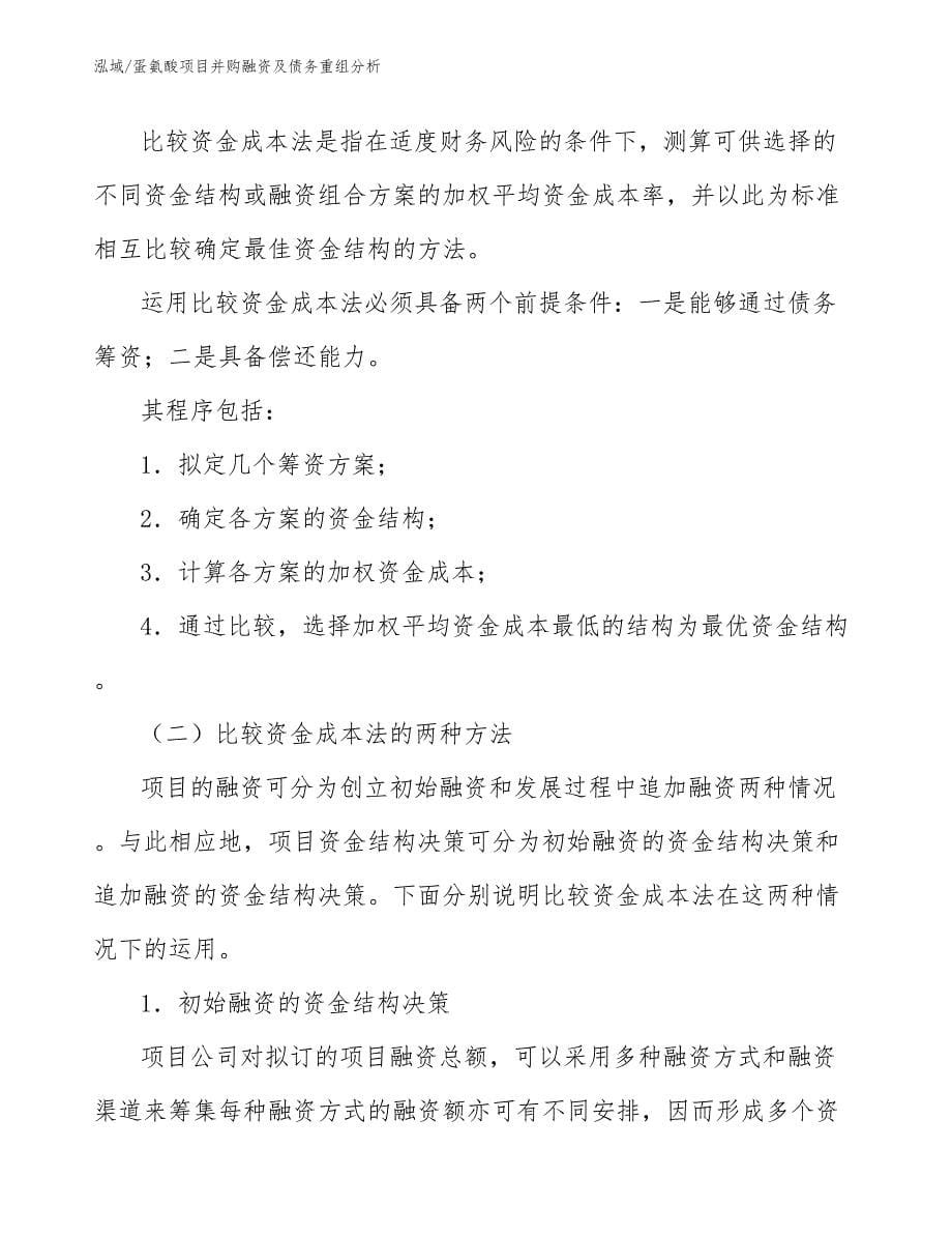 蛋氨酸项目并购融资及债务重组分析_第5页