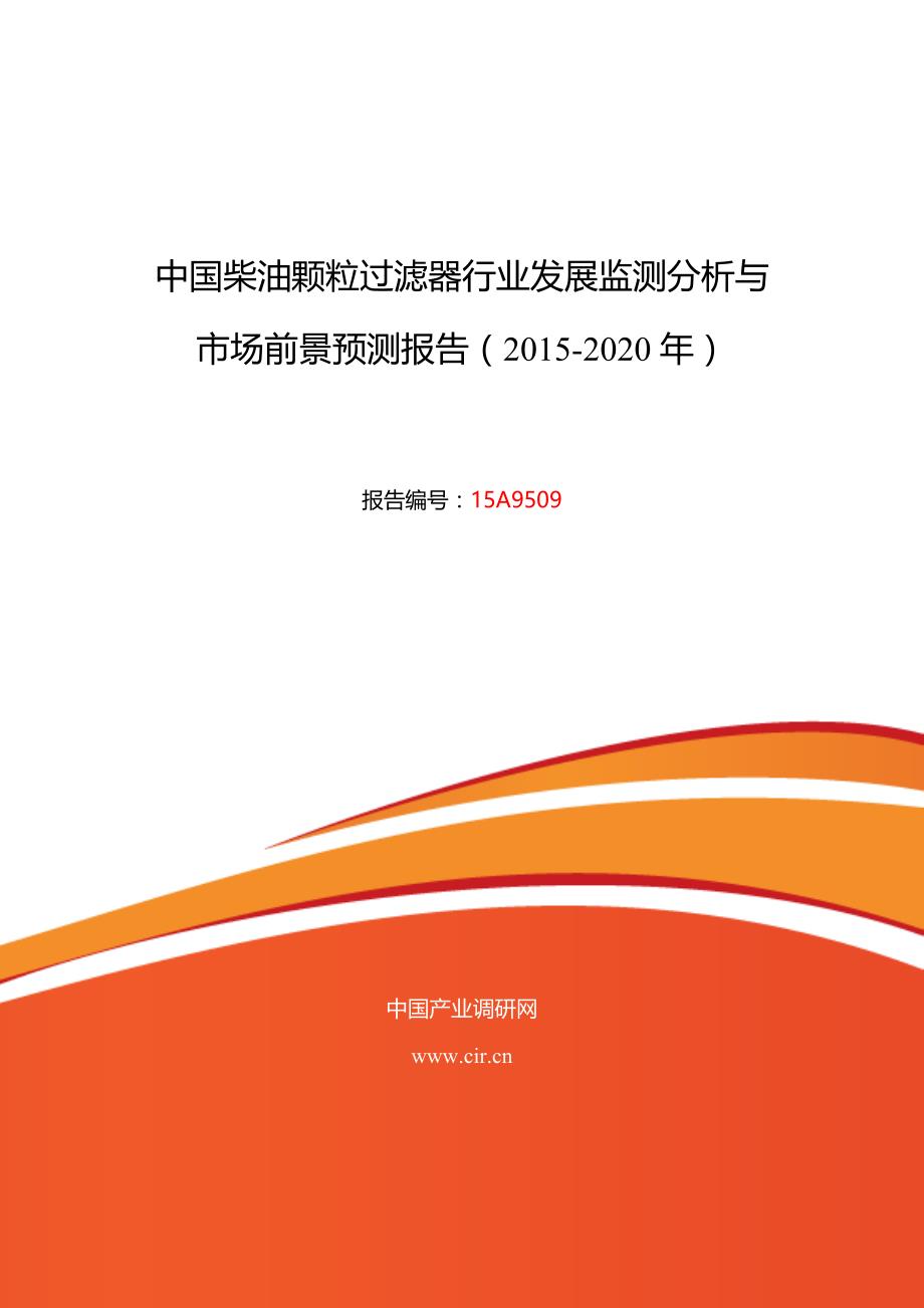 柴油颗粒过滤器行业现状及发展趋势分析_第1页