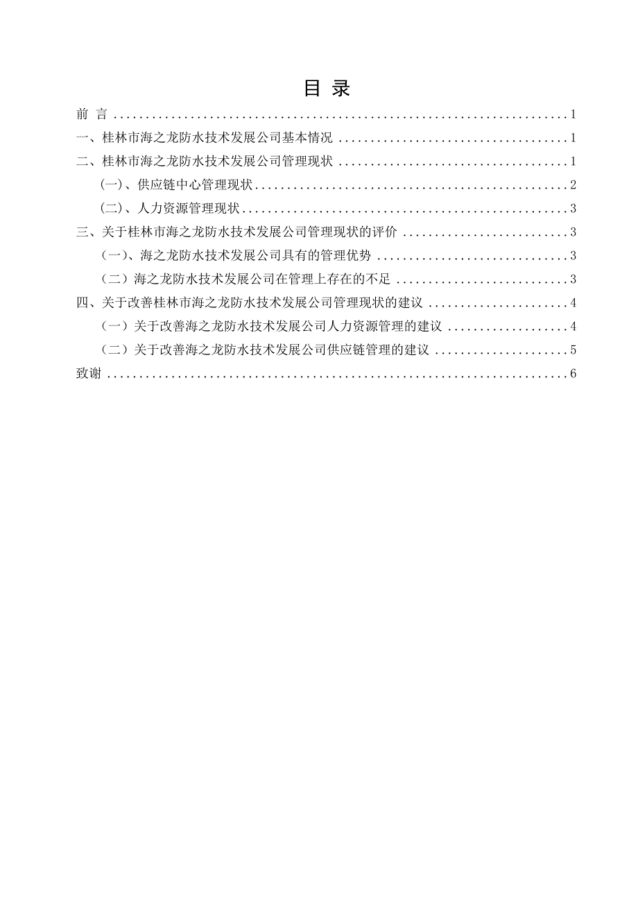 桂林市海之龙防水技术发展公司毕业实习报告_第1页