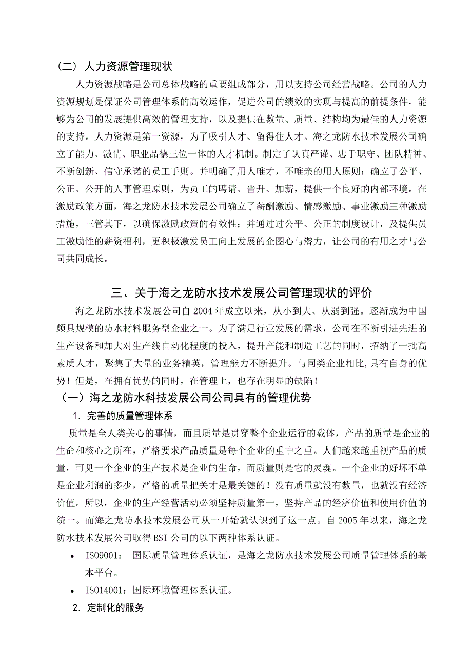 桂林市海之龙防水技术发展公司毕业实习报告_第4页