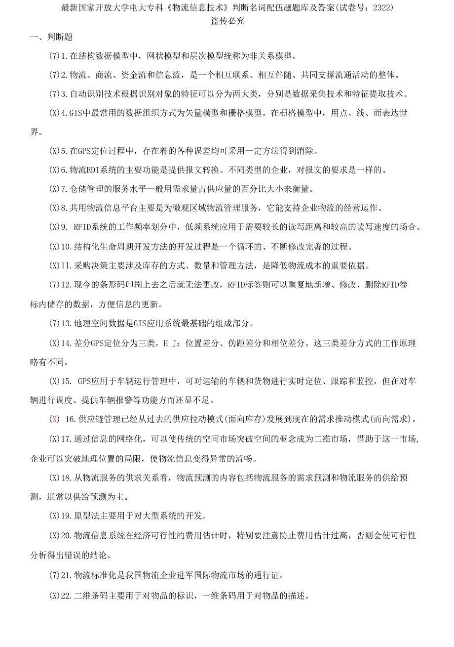 最新国家开放大学电大专科《物流信息技术》判断名词配伍题题库及答案（试卷号：2322）_第1页