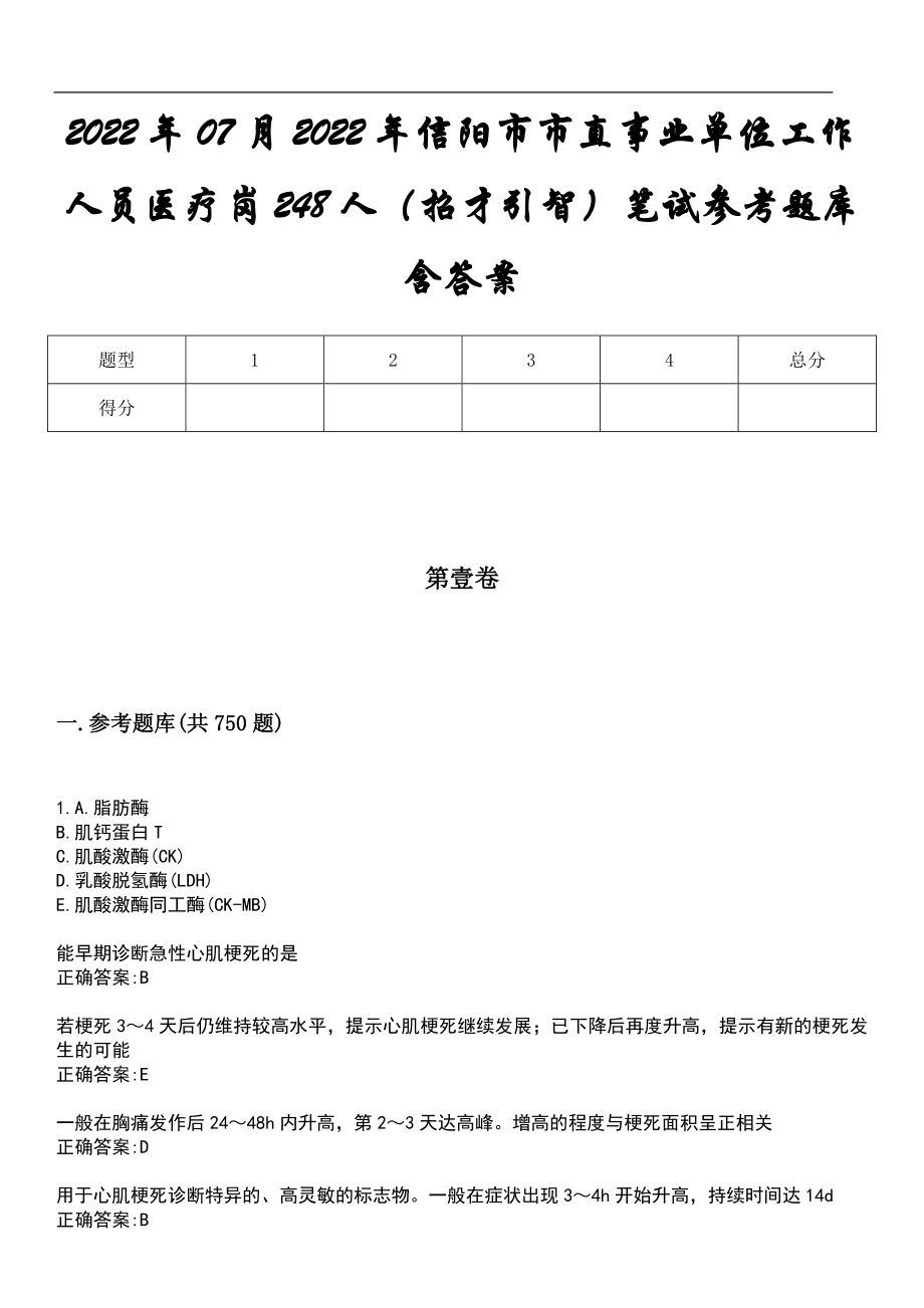 2022年07月2022年信阳市市直事业单位工作人员医疗岗248人（招才引智）笔试参考题库含答案_第1页