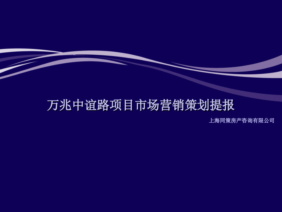 同策上海万兆中谊路项目市场营销策划提报_第1页