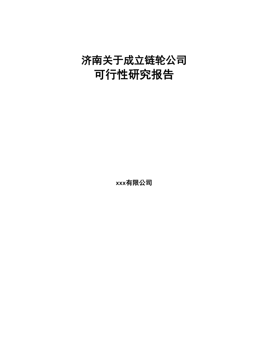 济南关于成立链轮公司可行性研究报告参考模板(DOC 106页)_第1页