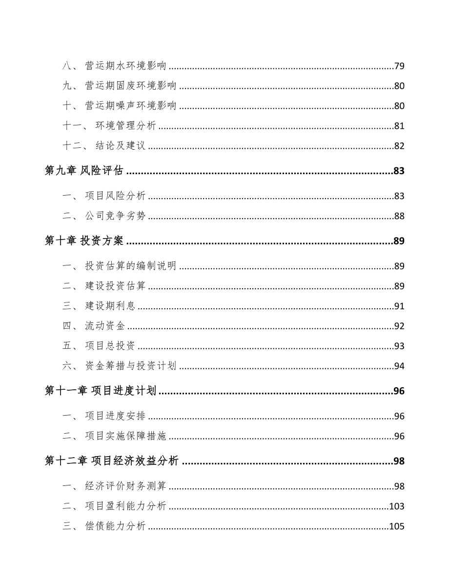 济南关于成立链轮公司可行性研究报告参考模板(DOC 106页)_第4页