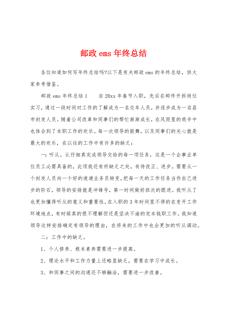 邮政ems年终总结.docx_第1页