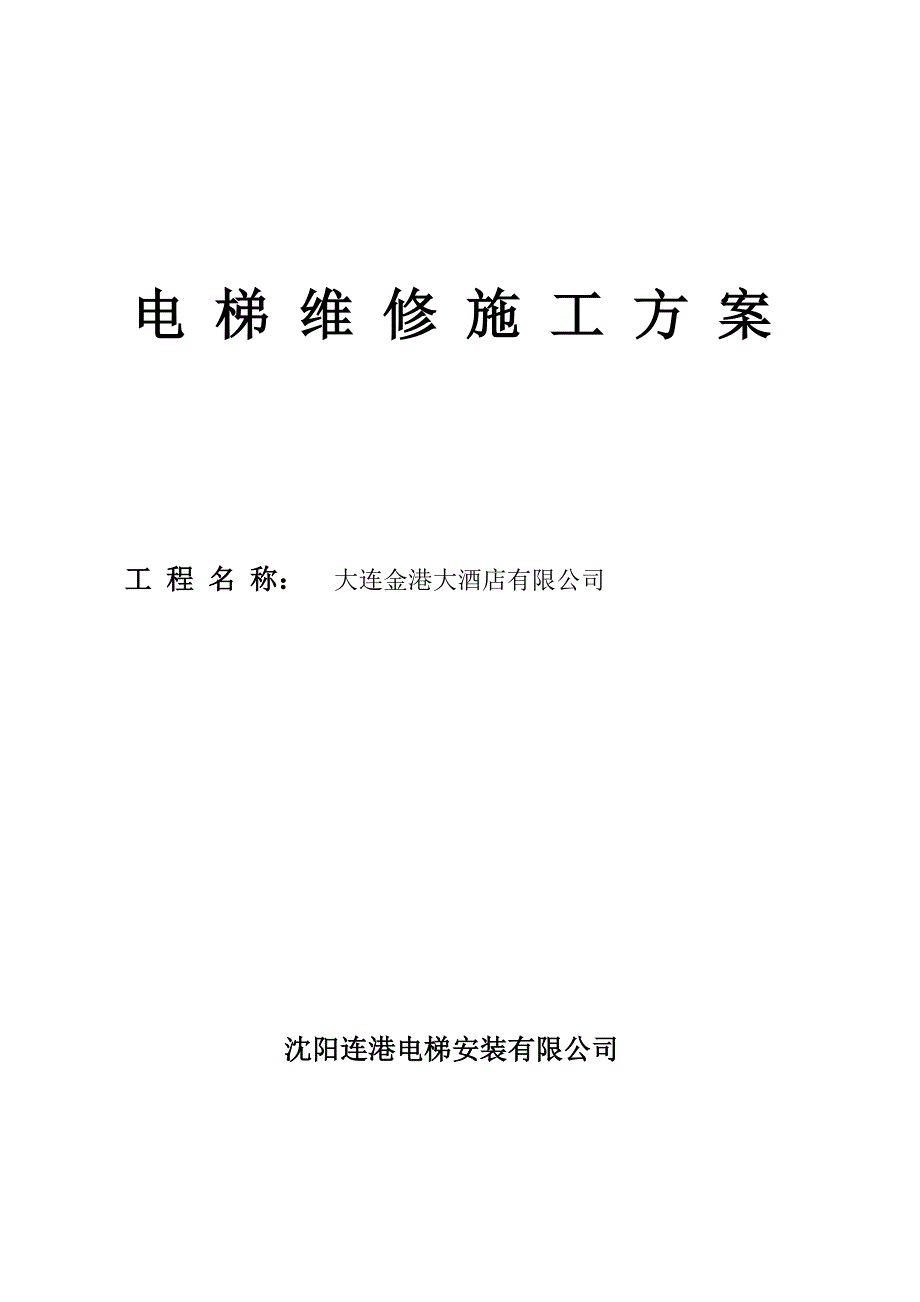 酒店电梯改造维修施工方案_第1页