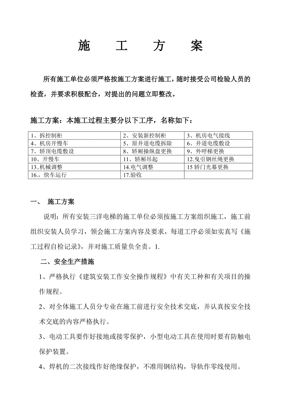 酒店电梯改造维修施工方案_第4页