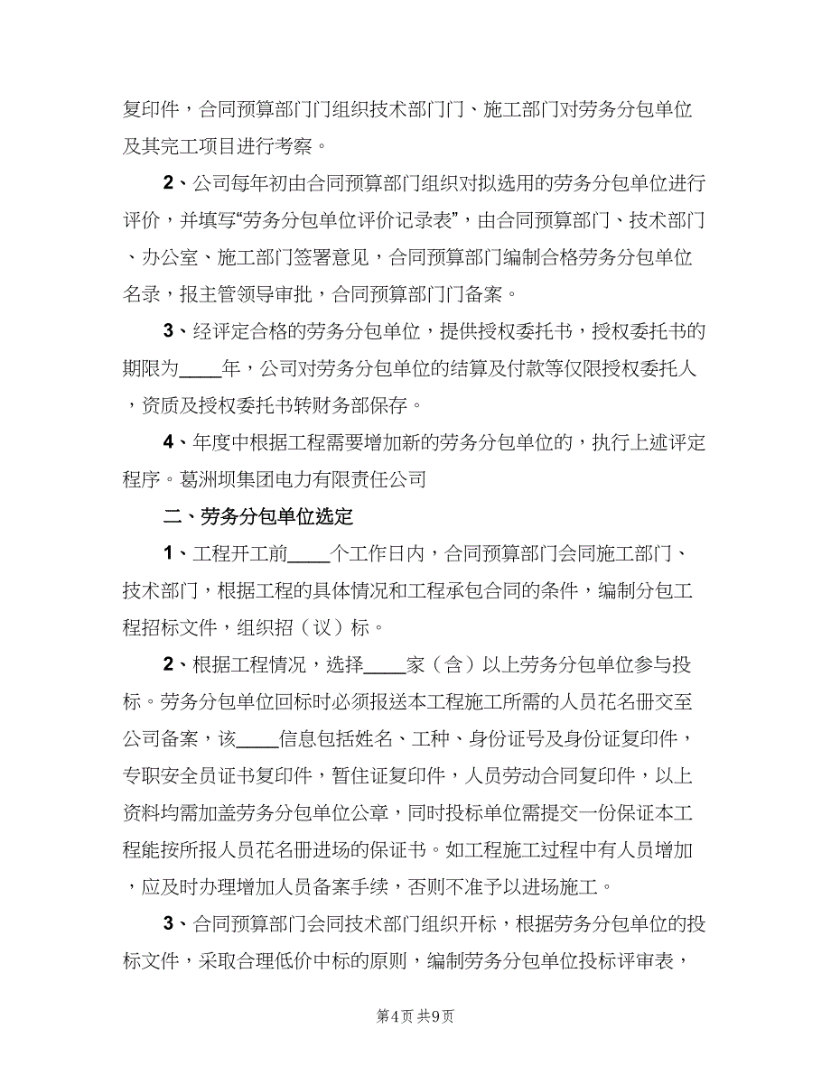 分包单位安全管理制度范本（三篇）_第4页