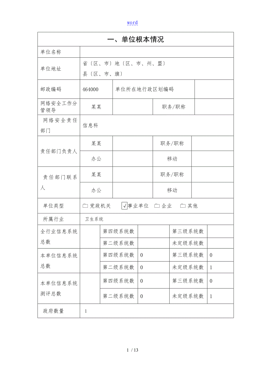 事业单位网络安全系统专项检查自查表_第2页