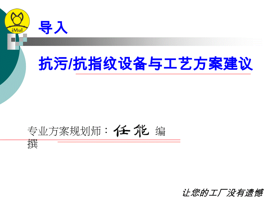 防指纹喷涂镀膜机设备与工艺方案建议_第1页