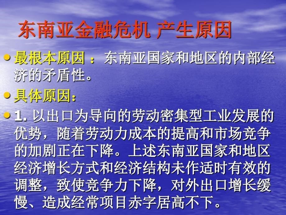 东南亚金融危机起因及影响_第5页