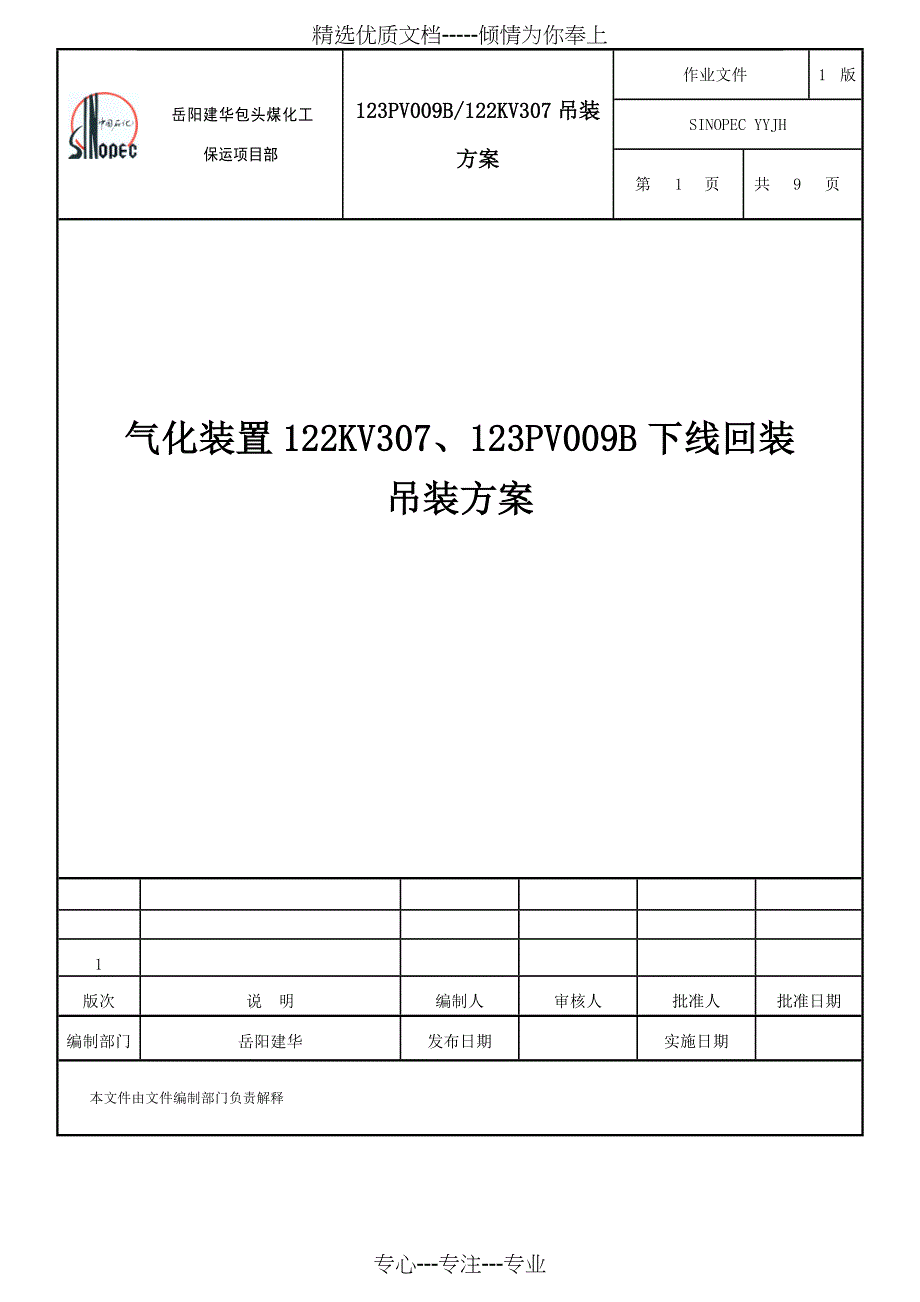 仪表阀门吊装方案剖析_第1页