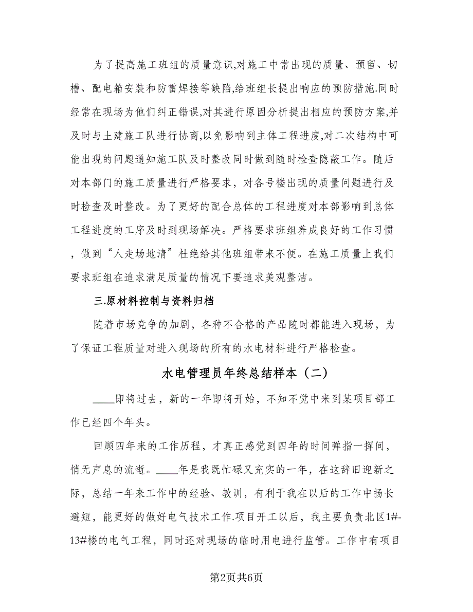 水电管理员年终总结样本（2篇）.doc_第2页