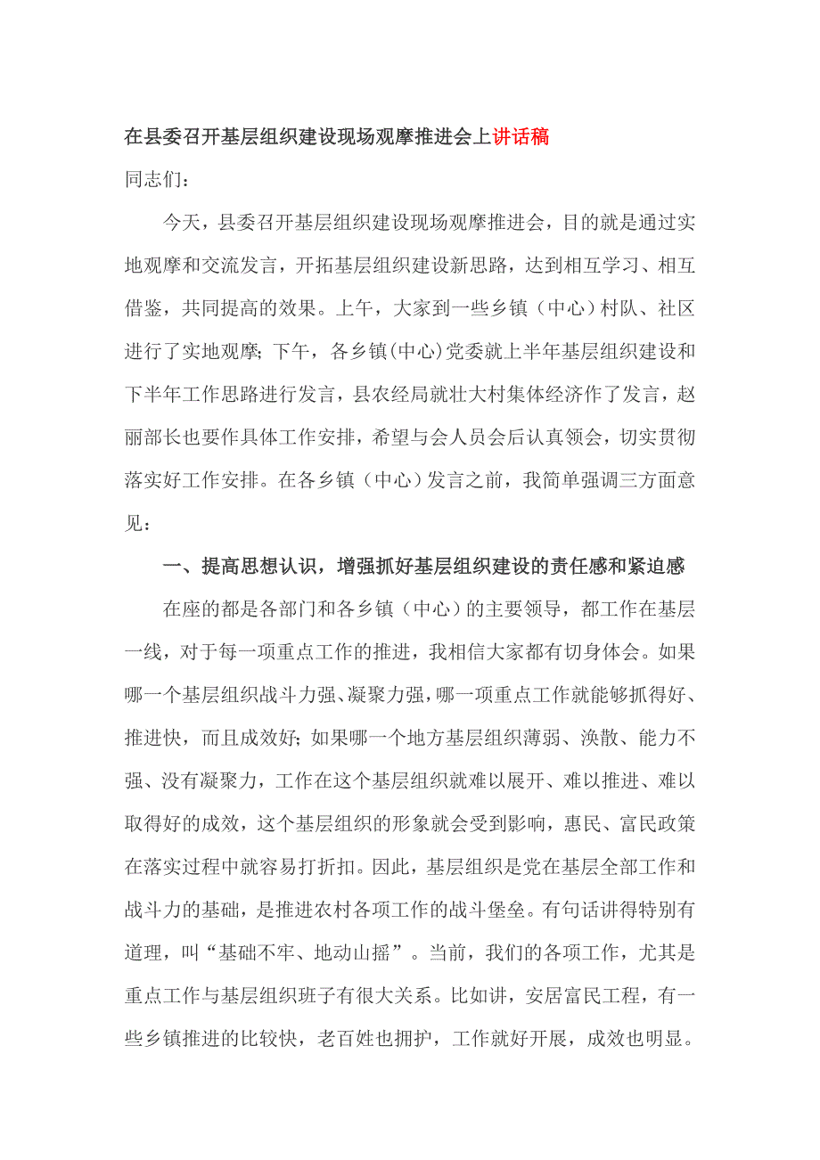 在县委召开基层组织建设现场观摩推进会上讲话稿_第1页