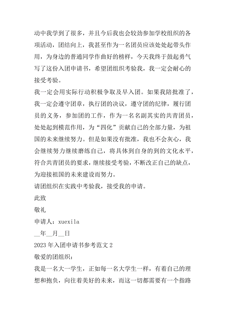 2023年入团申请书参考范本合集（全文）_第2页