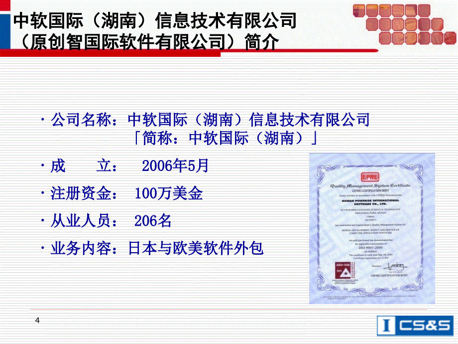 中软国际湖南分公司汇报材料_第4页