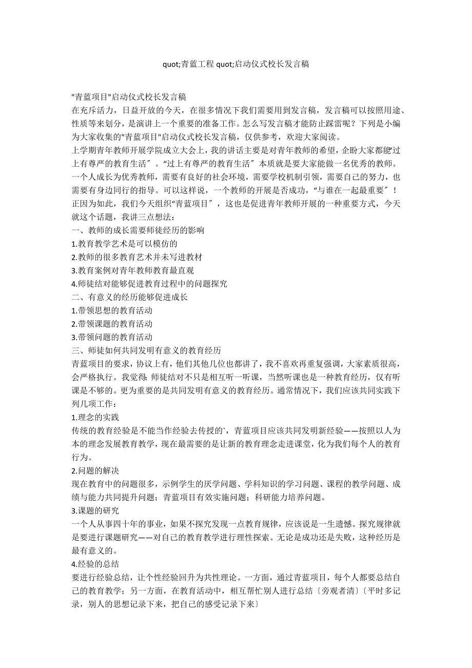 ;青蓝工程;启动仪式校长发言稿_第1页