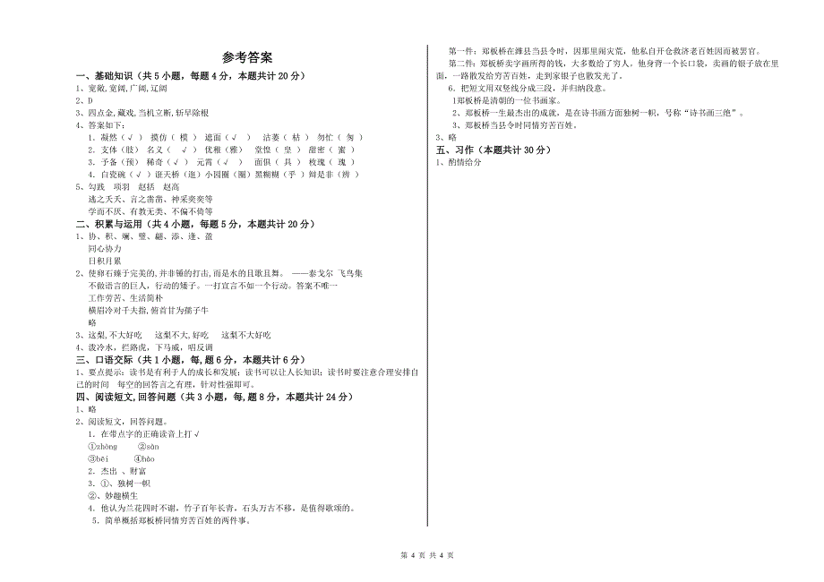 人教版六年级语文下学期月考试题D卷 附解析.doc_第4页