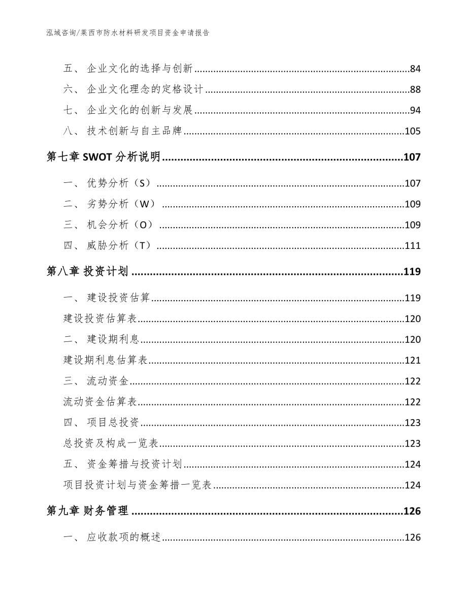 莱西市防水材料研发项目资金申请报告_第5页