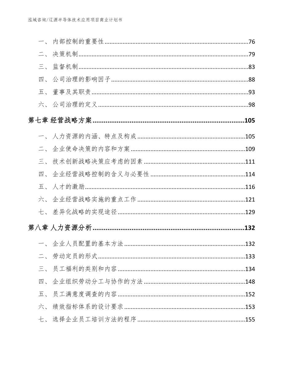 辽源半导体技术应用项目商业计划书_第3页