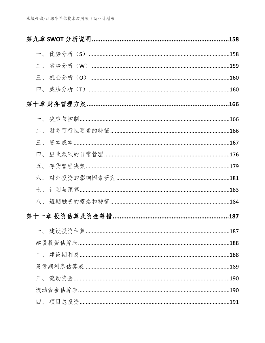 辽源半导体技术应用项目商业计划书_第4页