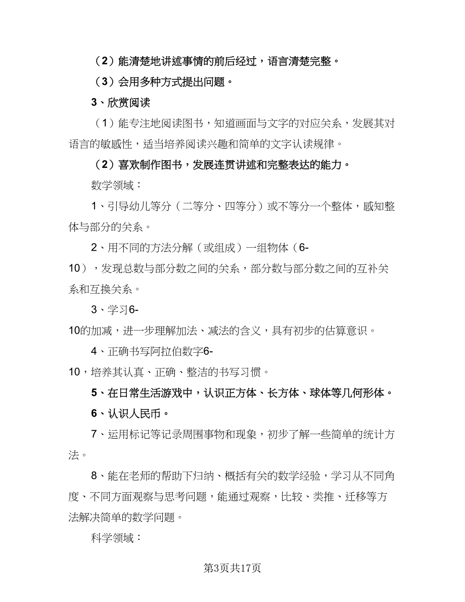 2023年幼儿园大班班主任工作计划（三篇）.doc_第3页