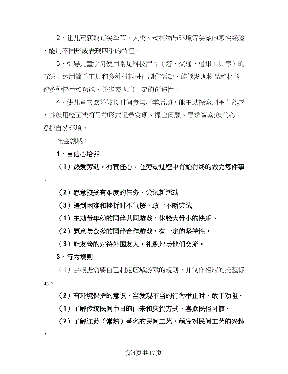 2023年幼儿园大班班主任工作计划（三篇）.doc_第4页