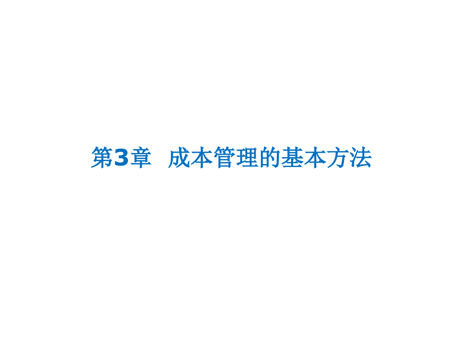 成本管理的基本方法IE优秀课件_第1页