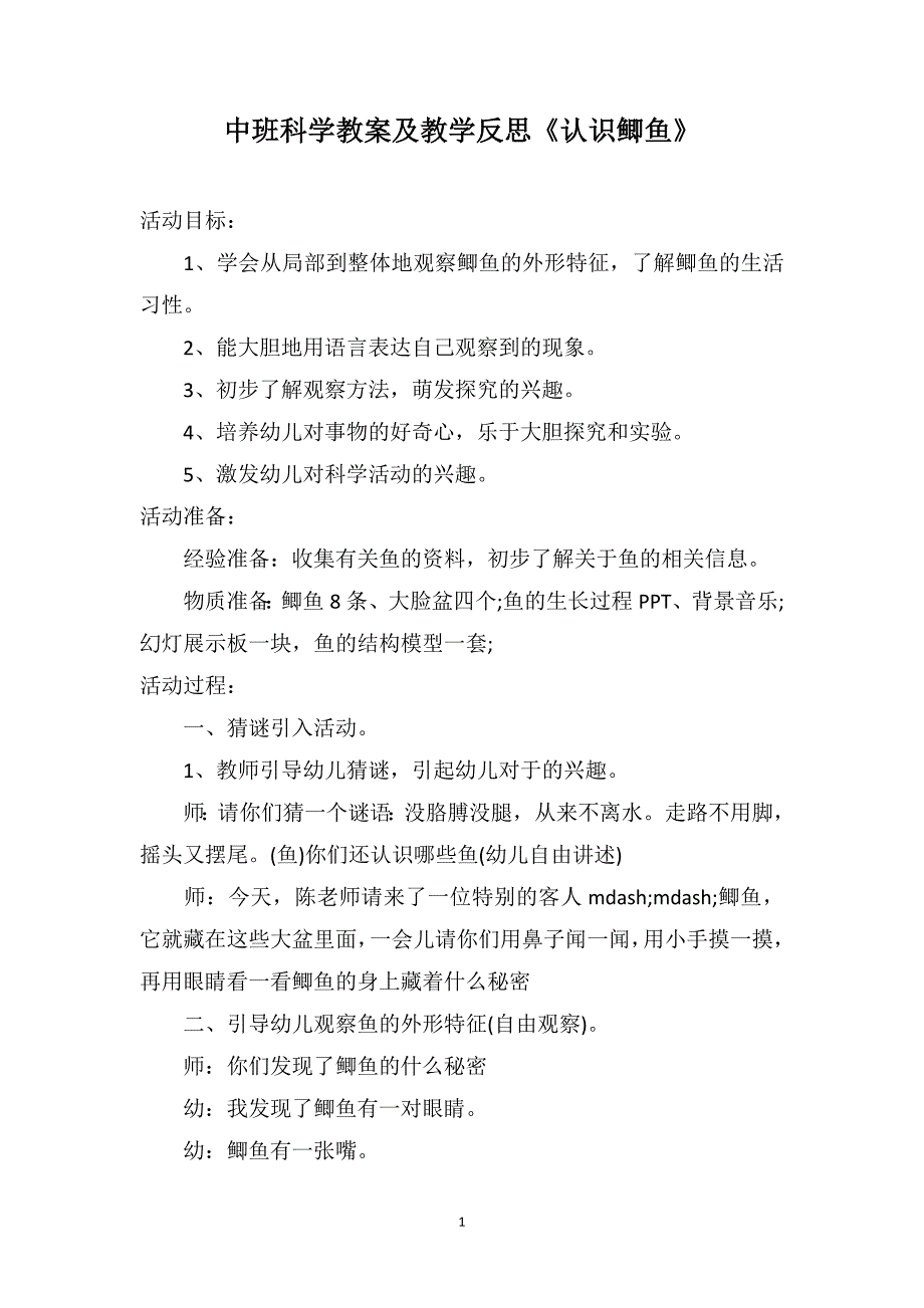 中班科学教案及教学反思《认识鲫鱼》_第1页