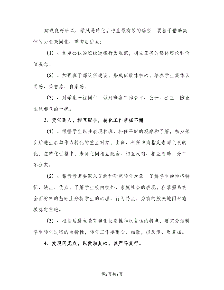 学困生转换工作计划（二篇）.doc_第2页