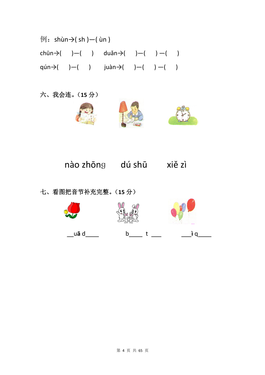 部编版2022年一年级语文上册拼音检测试卷【18篇】_第4页