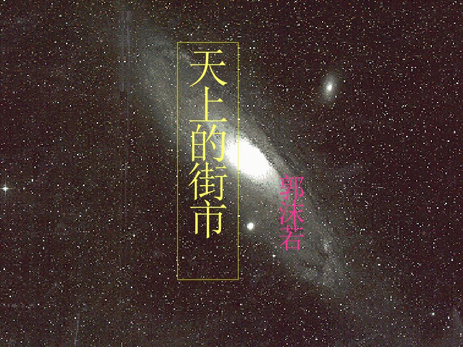 叶公中学毛鹏勋天上的街市ppt课件1_第1页