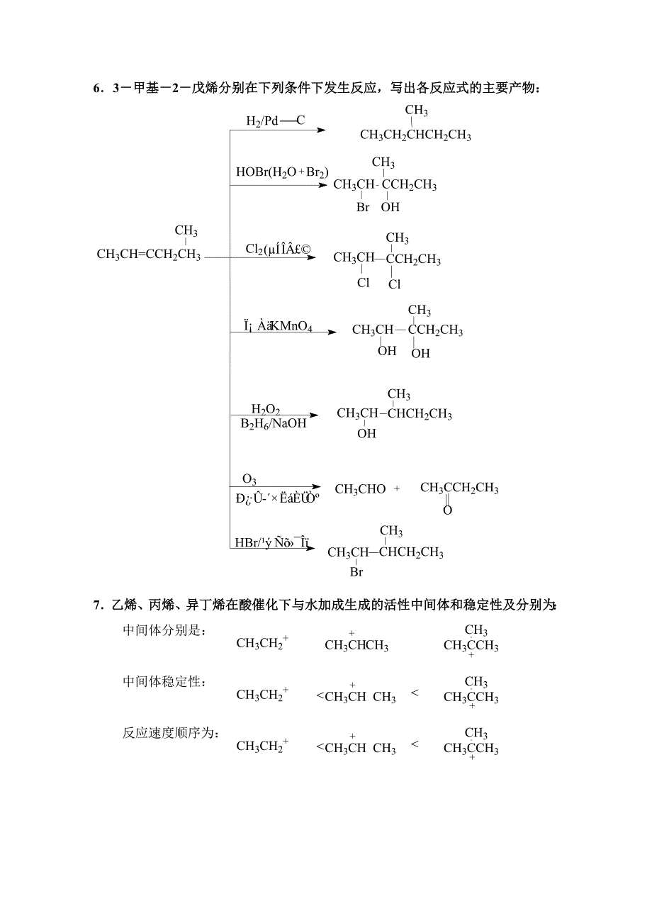 有机化学课后习题答案第三节烯烃_第4页