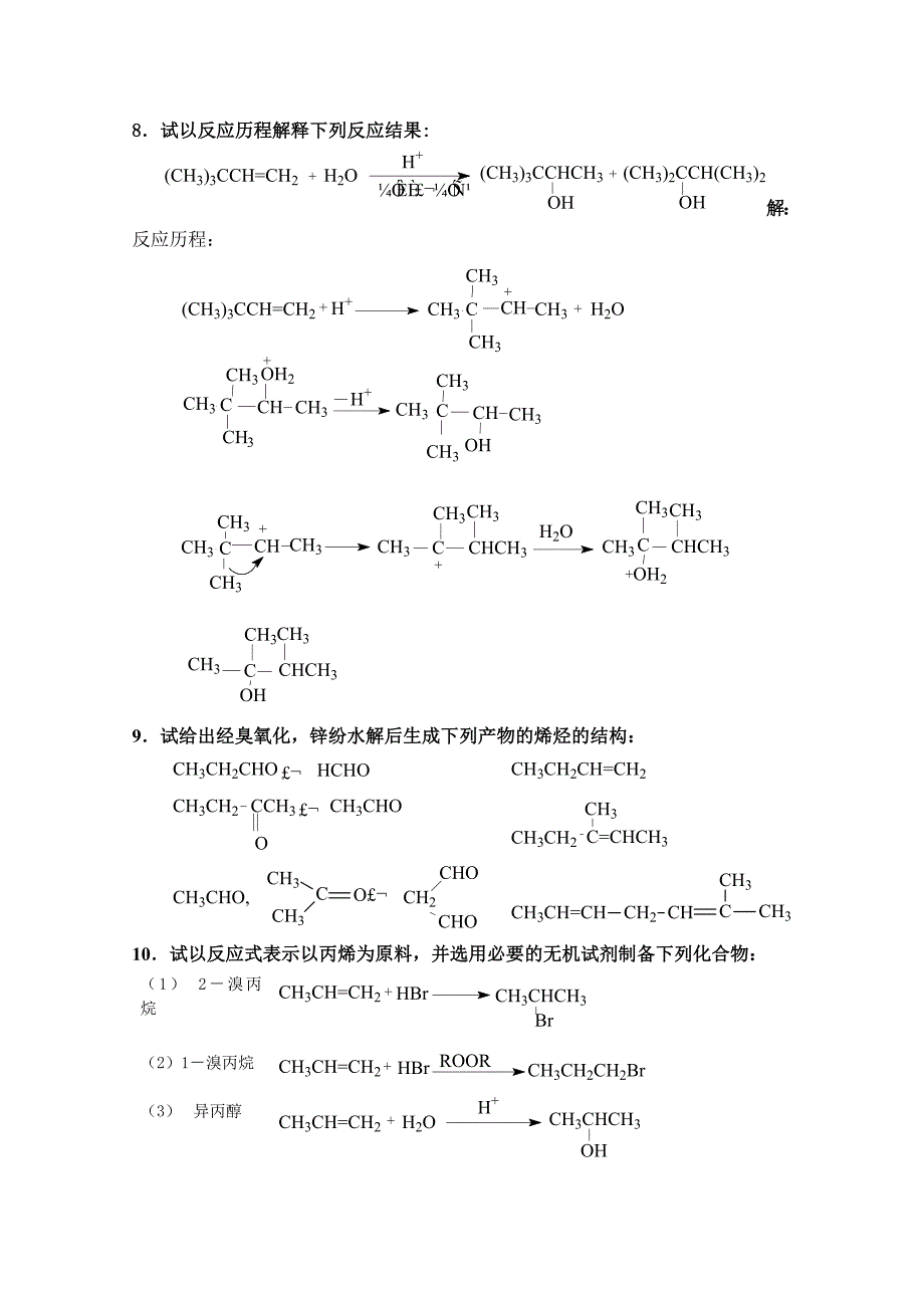 有机化学课后习题答案第三节烯烃_第5页