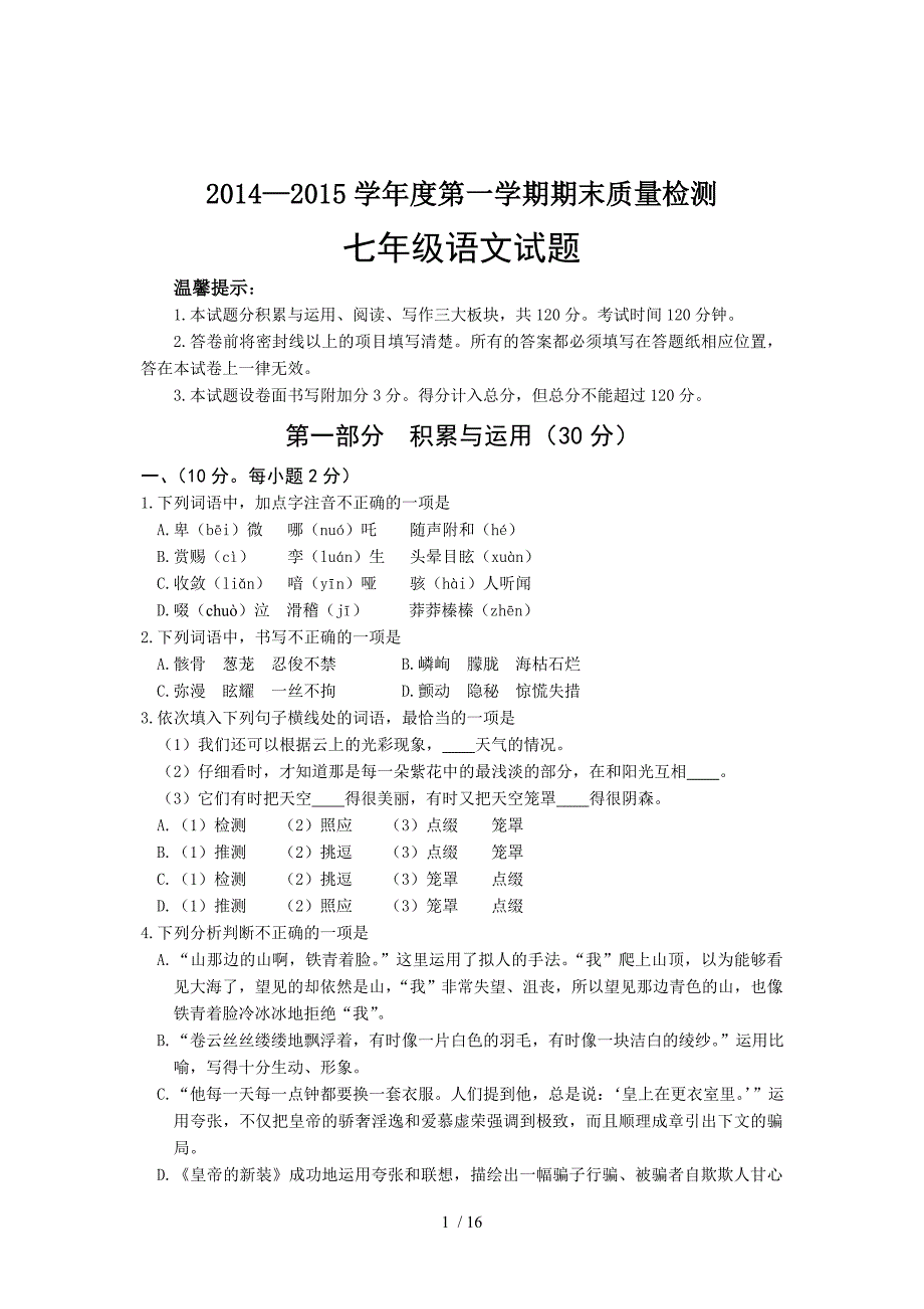 2014-2015学年度第一学期期末七年级语文试题及答案_第1页