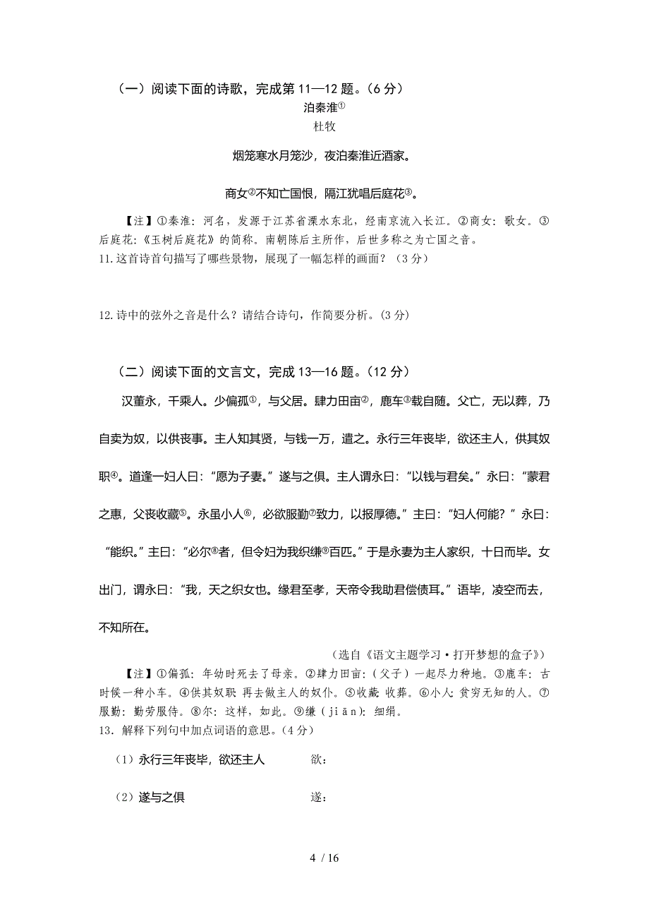 2014-2015学年度第一学期期末七年级语文试题及答案_第4页