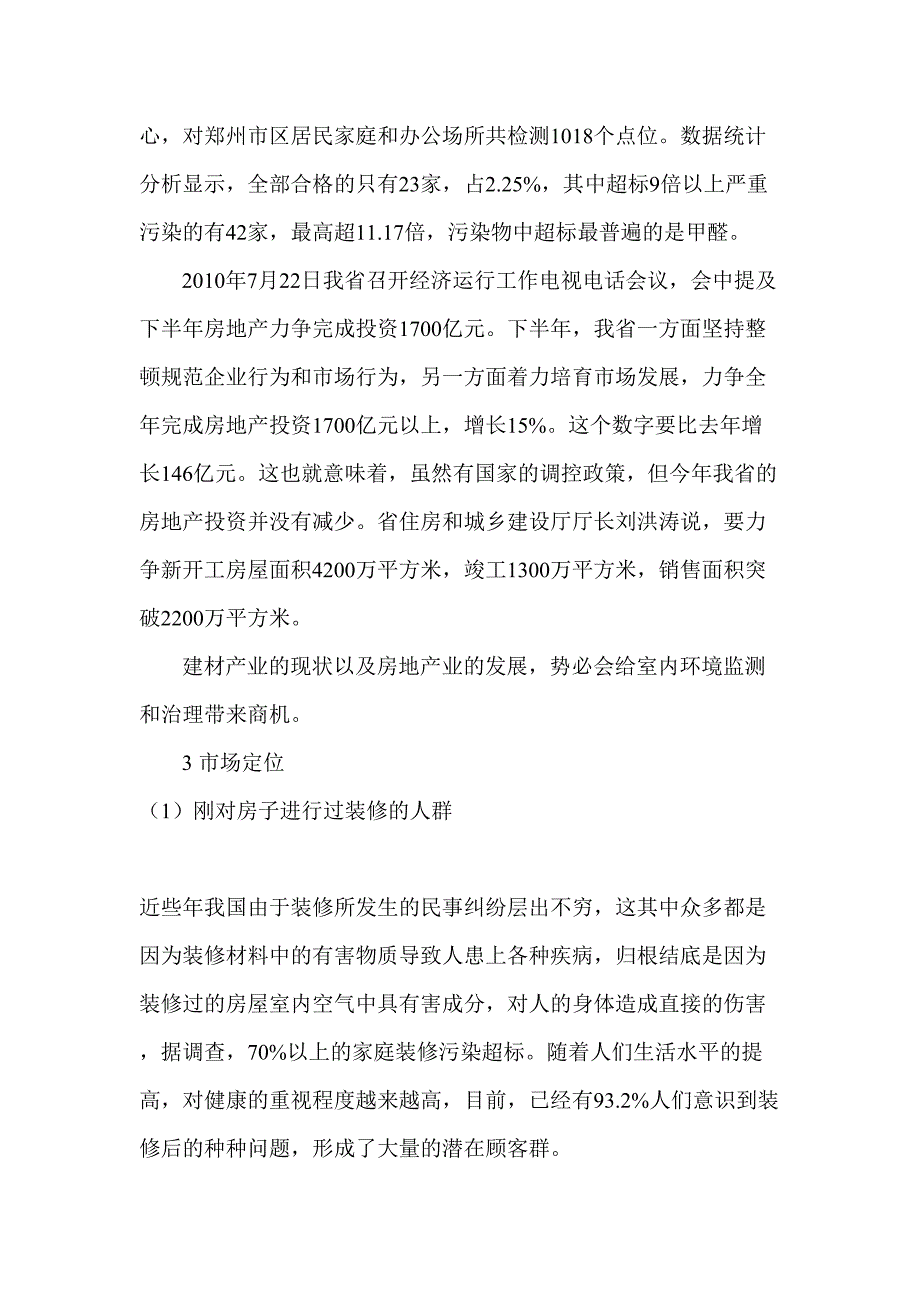 家居环境检测公司创业计划书学姐陪你比赛加油！（天选打工人）.docx_第4页