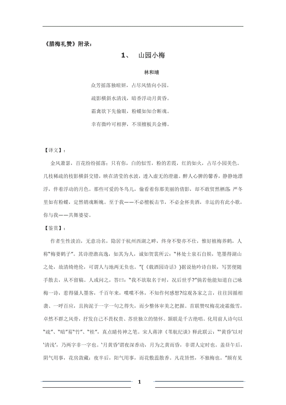 《腊梅礼赞》附注释.doc_第1页