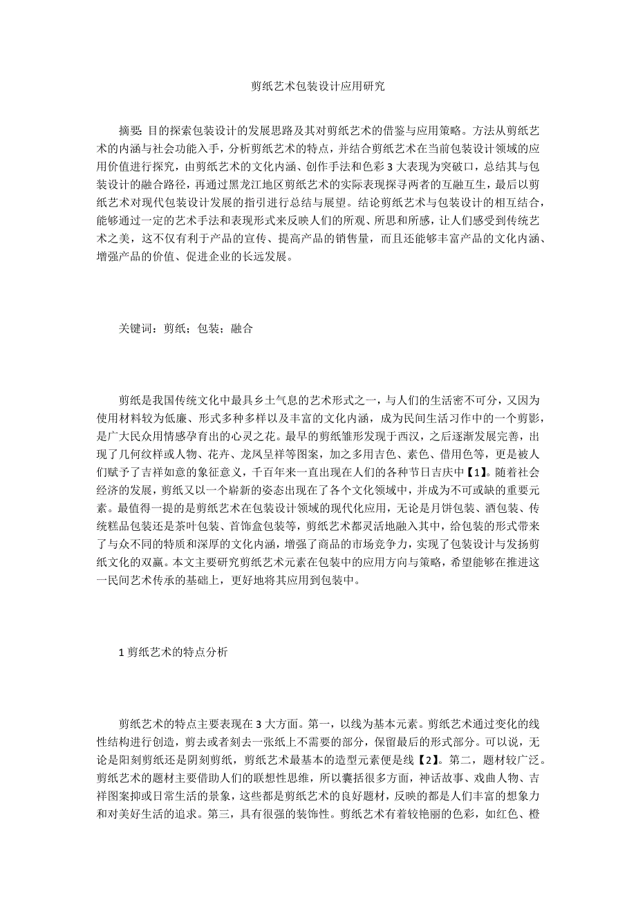 剪纸艺术包装设计应用研究_第1页