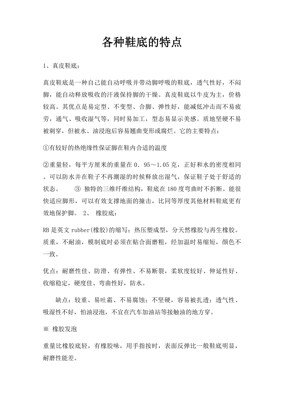 各种鞋底的特点_第1页