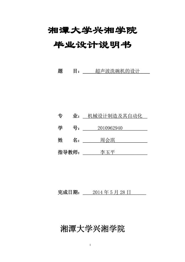 超声波洗碗机毕业设计说明书